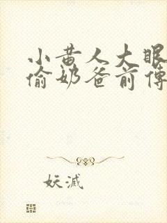 小黄人大眼萌神偷奶爸前传