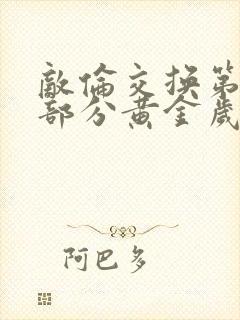 敌伦交换第11部分黄金岁月封面