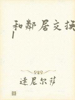 和邻居交换娇妻1封面