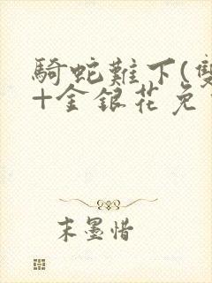 骑蛇难下(双)+金银花免费封面