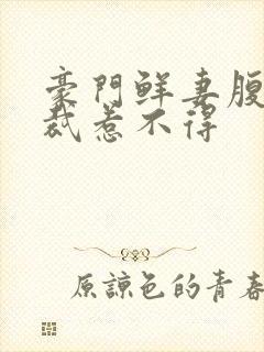 豪门鲜妻腹黑总裁惹不得