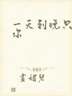 一天到晚只想着你