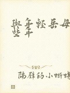 与年轻岳母的那些年