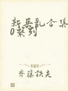 新岳乱合集500系列