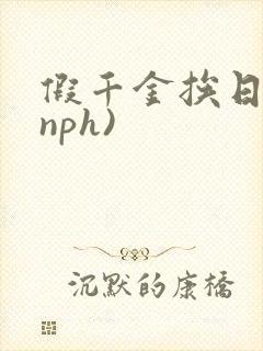 假千金挨日记(nph)