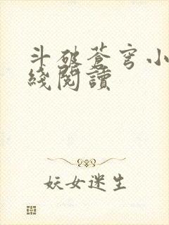 斗破苍穹小说在线阅读