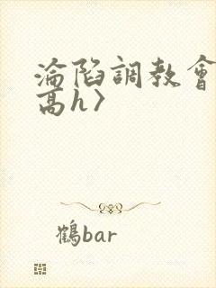 沦陷调教会所〈高h〉封面