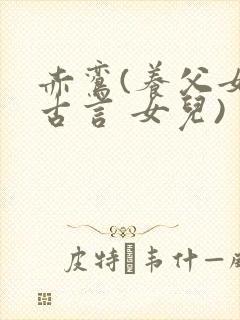 赤鸾(养父女 古言 女儿)