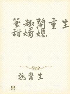 笔趣阁重生之香甜娇媳