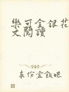 乐可金银花露全文阅读封面