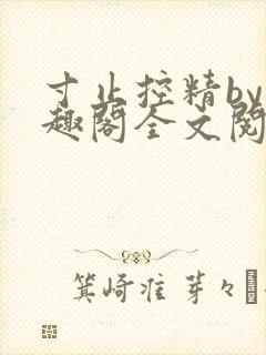 寸止控精by笔趣阁全文阅读封面