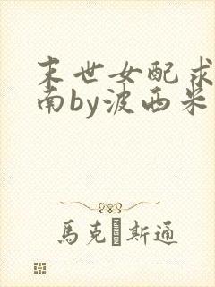 末世女配求生指南by波西米亚小说封面