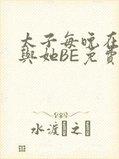 太子每晚在梦里与她BE免费阅读