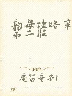 韵母攻略宁秋婉第二版封面