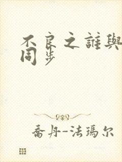 不良之谁与争锋同步