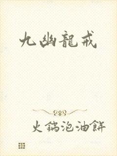 九幽龙戒封面