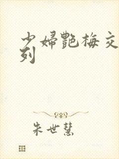 少妇艳梅交换系列