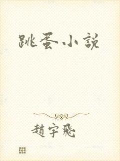 跳蛋小说