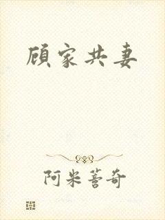 顾家共妻