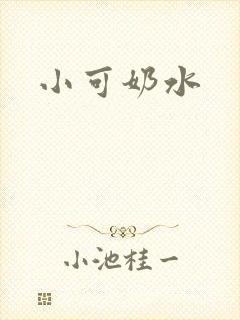 小可奶水