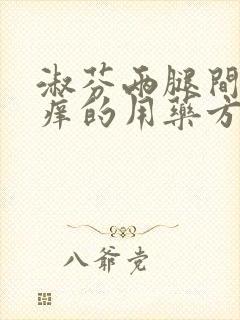 淑芬两腿间又痒痒的用药方法