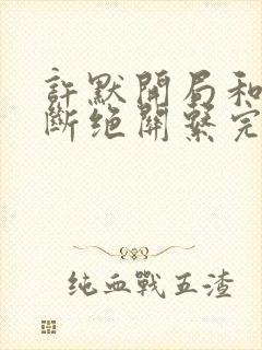 许默开局和父母断绝关系完整版