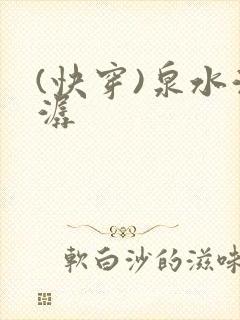 (快穿)泉水潺潺