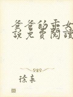 爸爸的乖女儿小说免费阅读