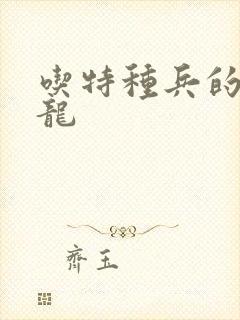 吃特种兵的大黑龙