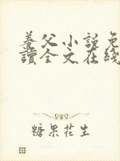 养父小说免费阅读全文在线阅笔趣无弹窗