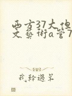 西方37大但人文艺术a管77