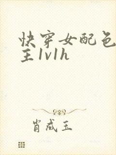 快穿女配色诱男主1v1h