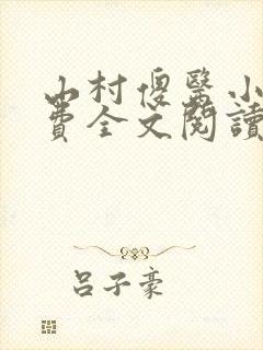 山村傻医小说免费全文阅读