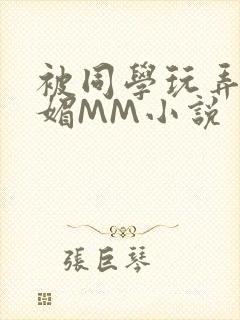 被同学玩弄的妩媚MM小说