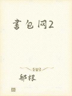 书包网2