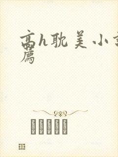 高h耽美小说推荐