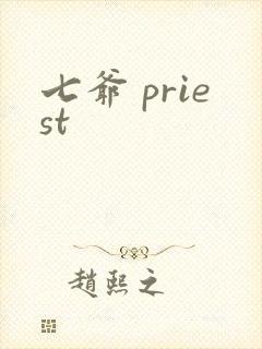 七爷 priest