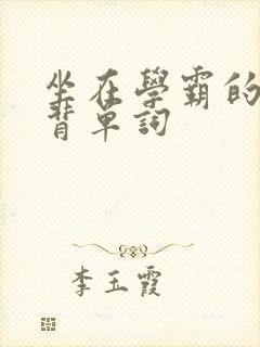 坐在学霸的鸡上背单词