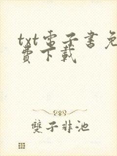 txt电子书免费下载