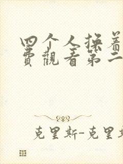四个人换着来免费观看第二季