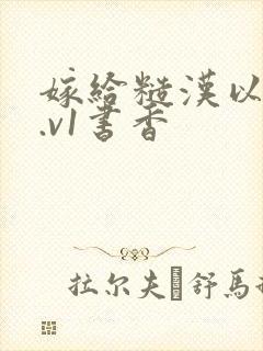 嫁给糙汉以后1.v1书香封面