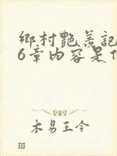 乡村艳羡记第16章内容是什么封面