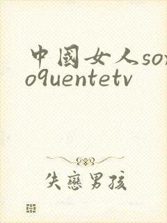 中国女人soxo9uentetv