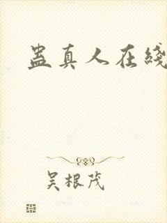 蛊真人在线阅读