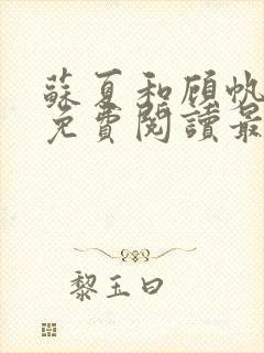 苏夏和顾帆全文免费阅读最新小说