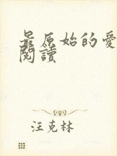 最原始的爱全文阅读