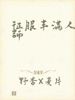 征服丰满人妻老师封面