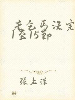 老乞丐没完没了1至15节