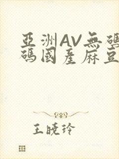 亚洲AV无码乱码国产麻豆穿越