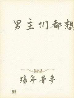 男主们都想睡她封面